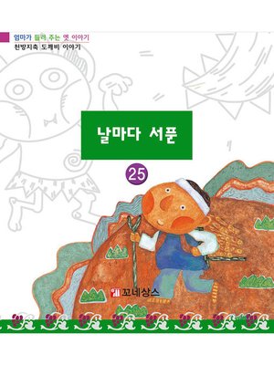cover image of 날마다 서푼